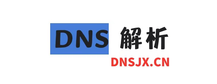 dnsjx.cn